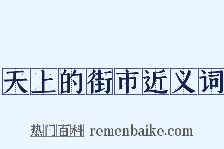 天上的街市近义词是什么意思的图片